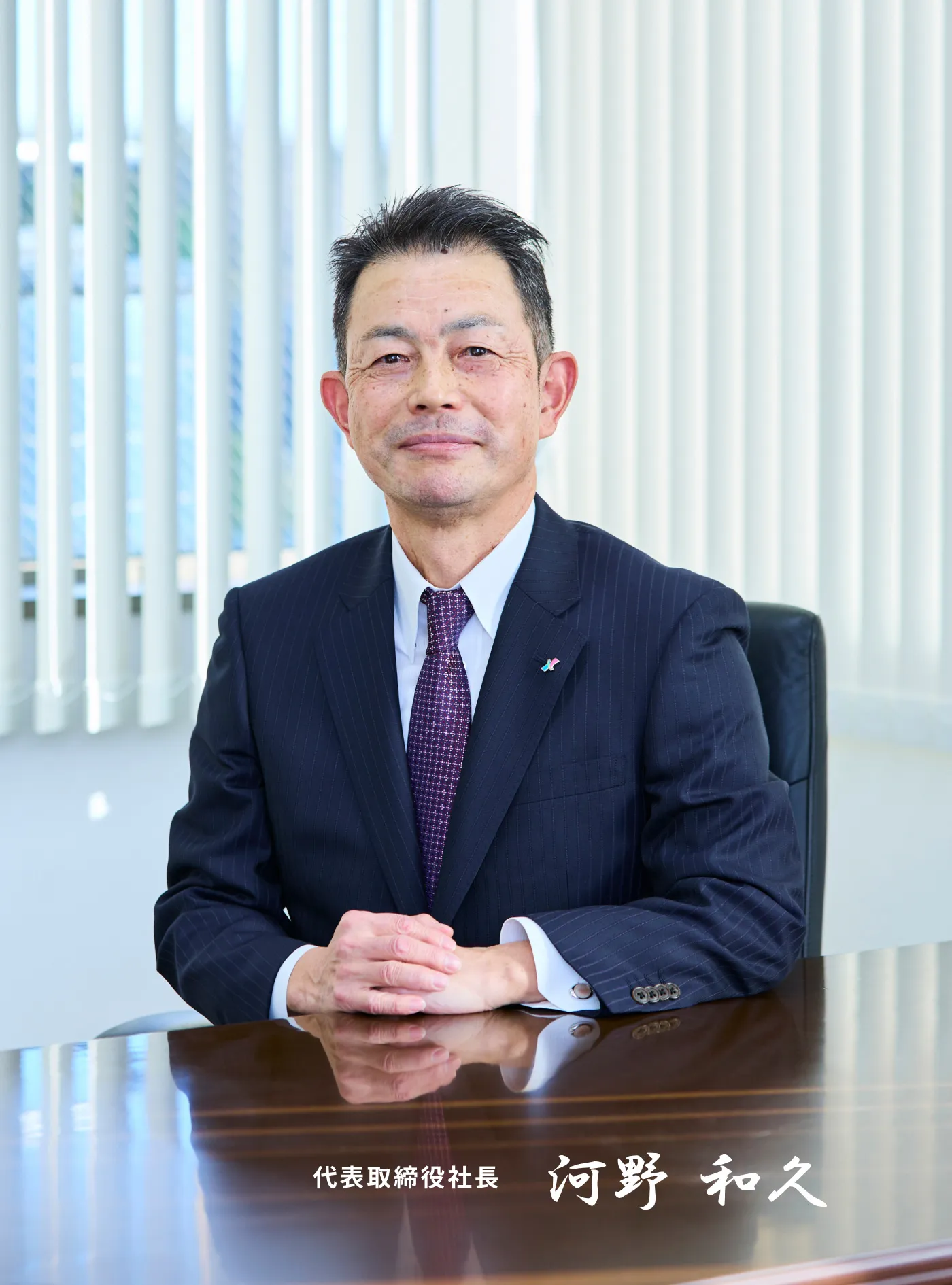 代表取締役社長 河野和久