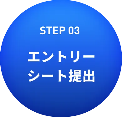 エントリーシート提出 