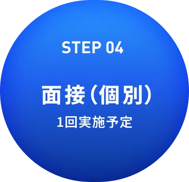 面接（個別）