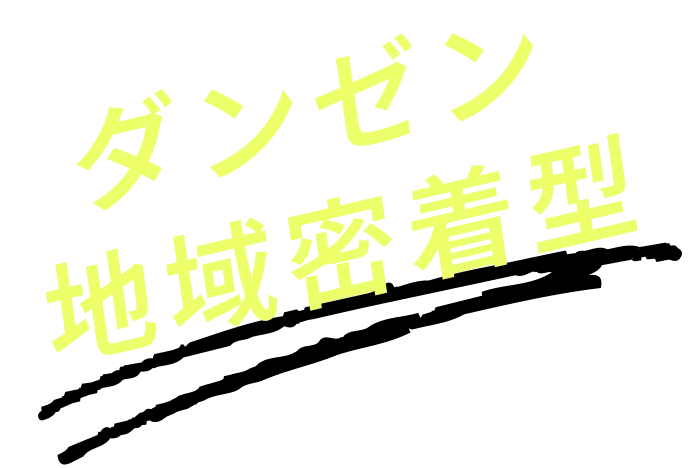 ダンゼン地域密着型
