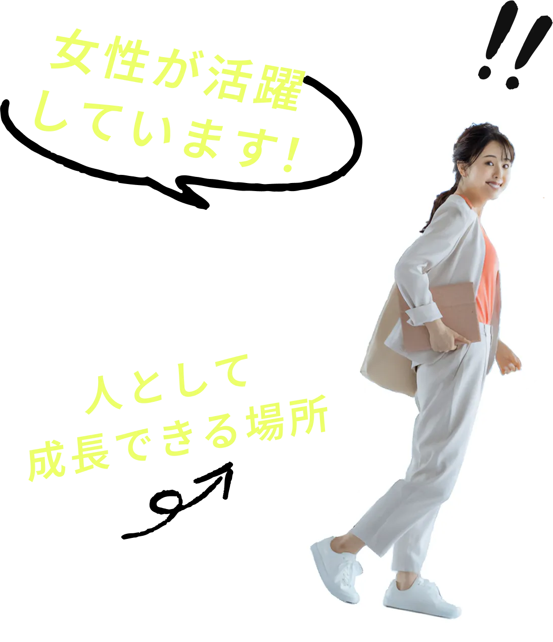 女性が活躍しています！
