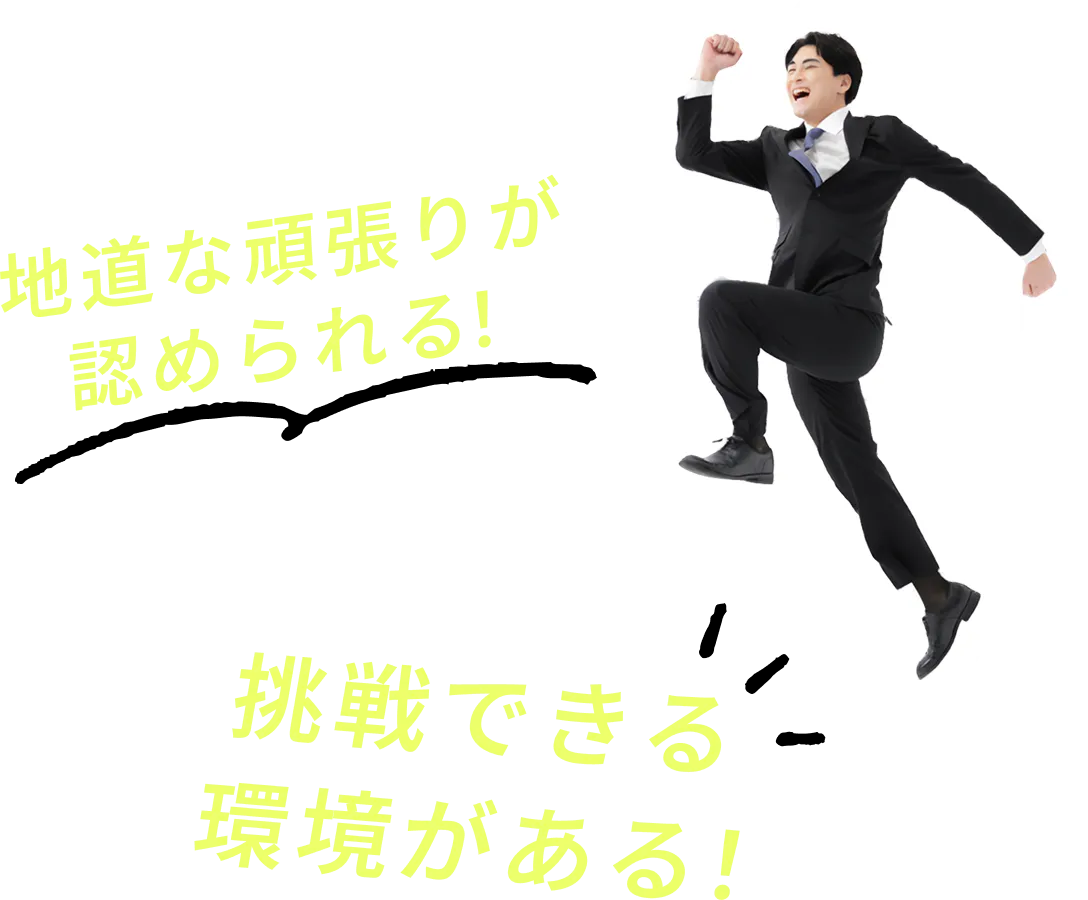 挑戦できる環境がある！