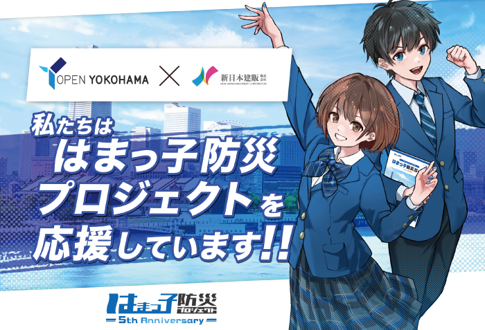 新日本建販株式会社 お知らせ｜はまっ子防災プロジェクトへの協賛